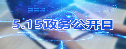 5.15政務(wù)公開(kāi)日
